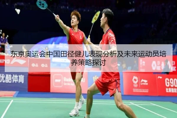 东京奥运会中国田径健儿表现分析及未来运动员培养策略探讨