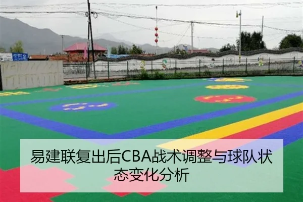 易建联复出后CBA战术调整与球队状态变化分析