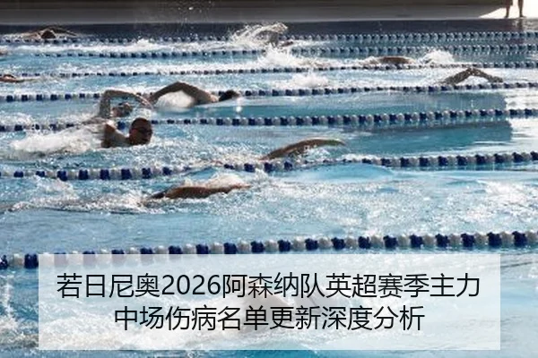 ruo-ri-ni-ao-a-sen-na-dui-ying-chao-sai-ji-zhu-li-zhong-chang-shang-bing-ming-dan-geng-xin-shen-du-fen-xi-2-778.jpg