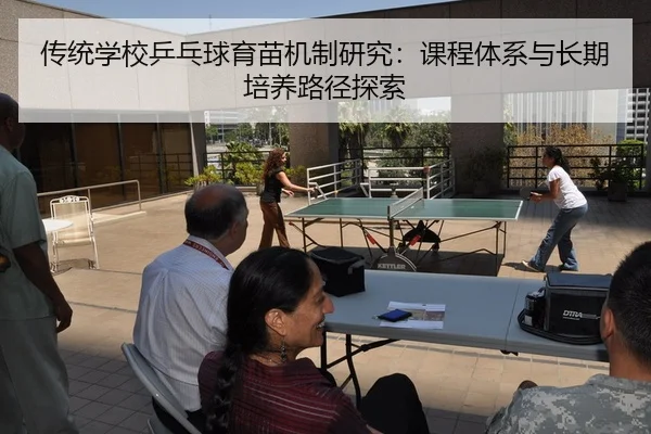 chuan-tong-xue-xiao-ping-pang-qiu-yu-miao-ji-zhi-yan-jiu-ke-cheng-ti-xi-yu-chang-qi-pei-yang-lu-jing-tan-suo-2-243.jpg