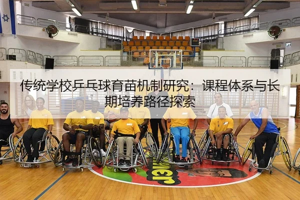 传统学校乒乓球育苗机制研究：课程体系与长期培养路径探索